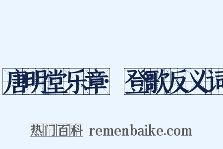 唐明堂乐章·登歌反义词是什么意思的图片